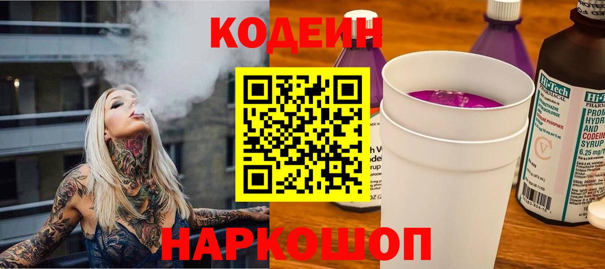 Кодеиновый сироп Lean напиток Lean (лин)  Кодеин Purple Drank  Вход с VPN  Дзержинский 